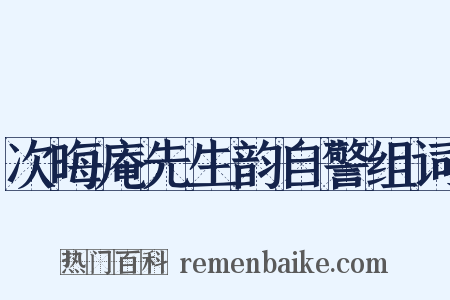 次晦庵先生韵自警组词是什么意思的图片